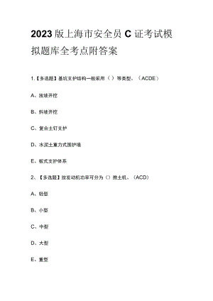 2023版上海市安全员C证考试模拟题库全考点附答案.docx