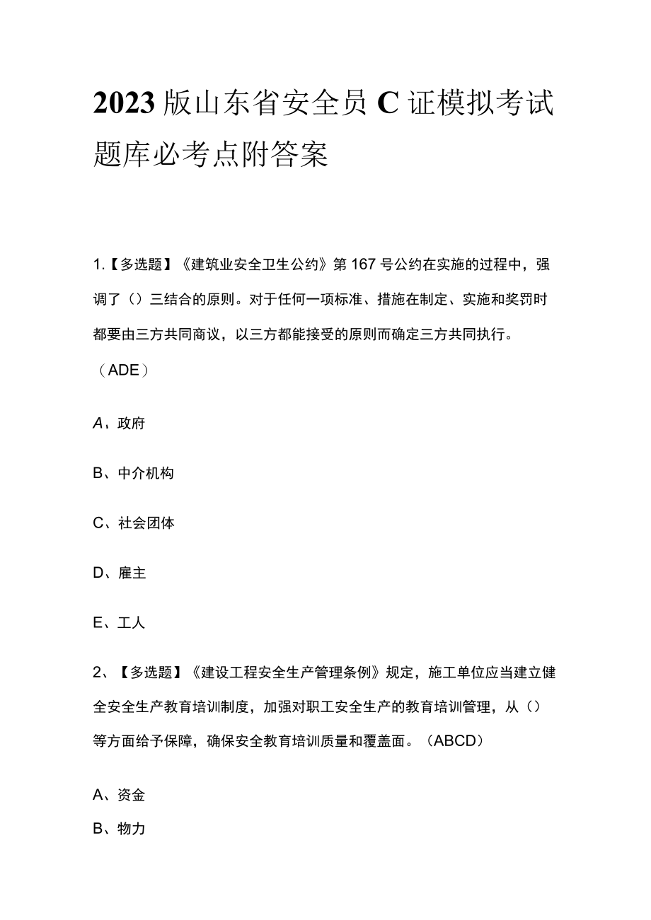 2023版山东省安全员C证模拟考试题库必考点附答案.docx_第1页