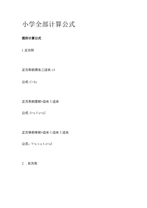 [优]小学全部计算公式.docx