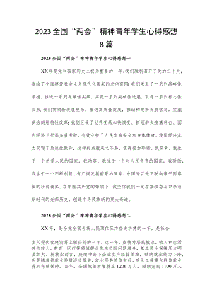 2023全国“两会”精神青年学生心得感想8篇.docx