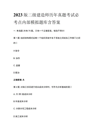 2023版二级建造师历年真题考试必考点内部模拟题库含答案.docx
