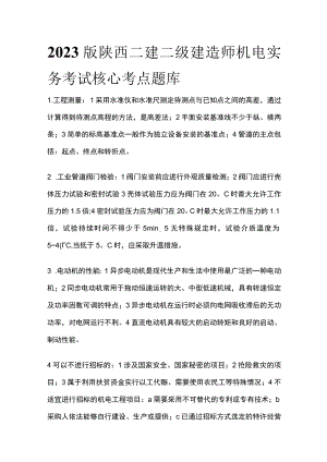 2023版陕西二建二级建造师机电实务考试核心考点题库r.docx