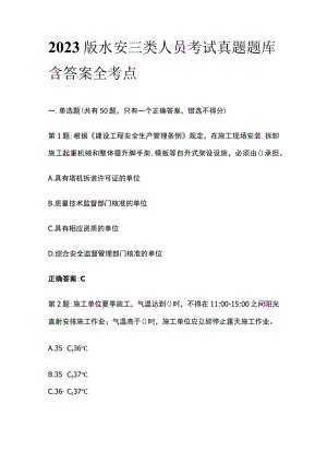 2023版水安三类人员考试真题题库含答案全考点.docx