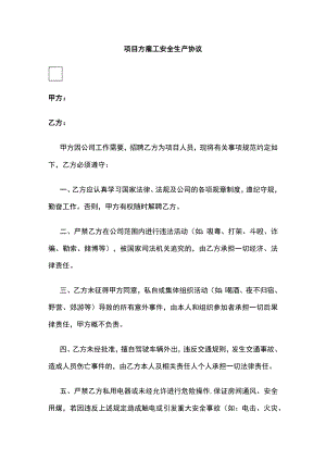 2023年版项目方雇工安全生产协议.docx
