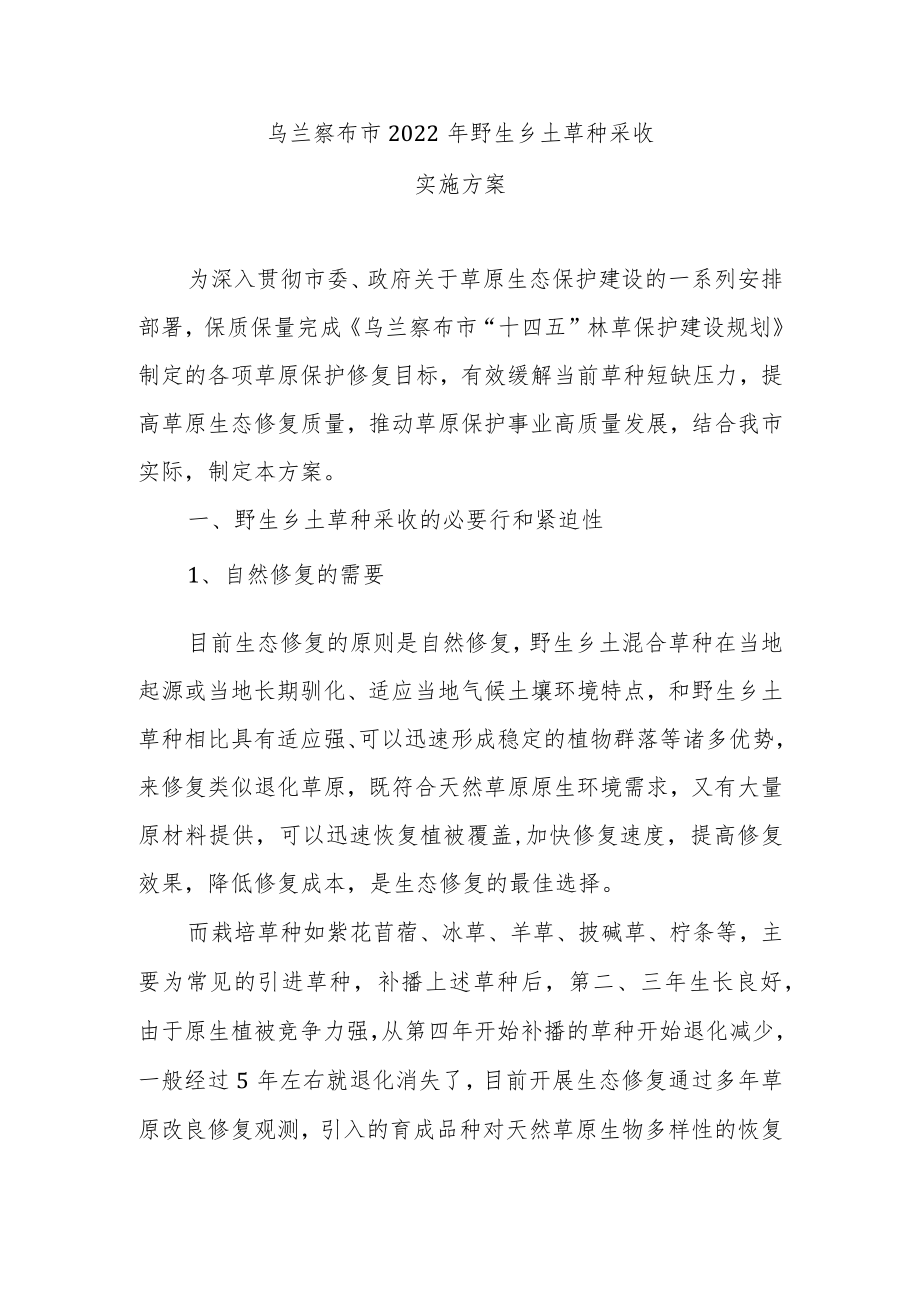 《乌兰察布市2022年野生乡土 草种采收实施方案》.docx_第1页