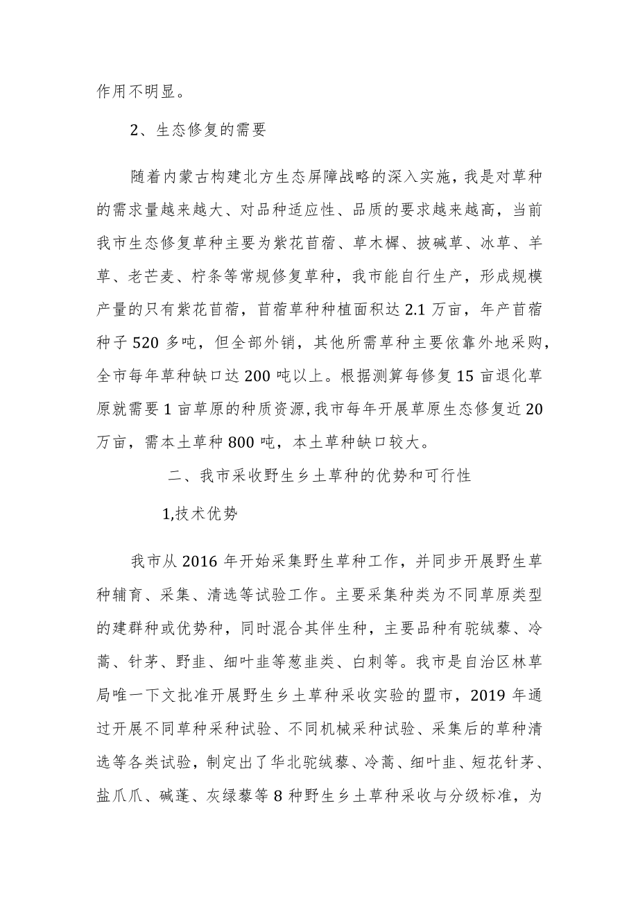 《乌兰察布市2022年野生乡土 草种采收实施方案》.docx_第2页