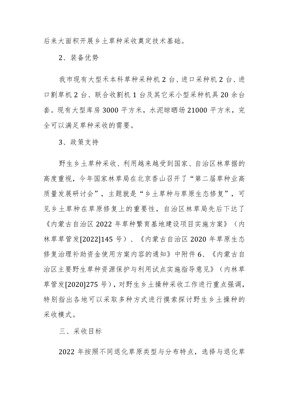 《乌兰察布市2022年野生乡土 草种采收实施方案》.docx_第3页
