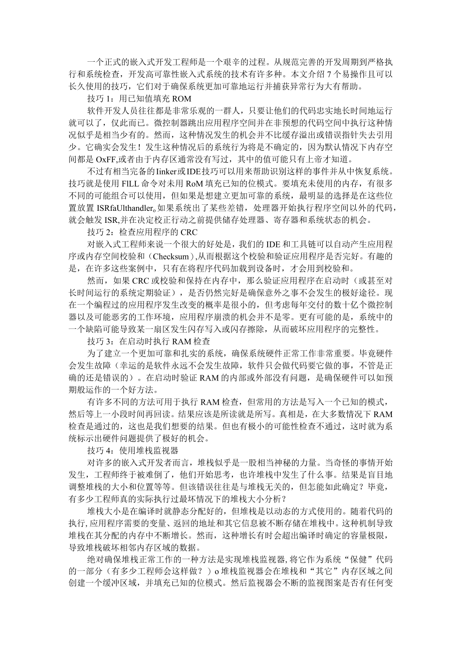 7个简单易操作使用技巧大幅提升你的嵌入式系统可靠性（附嵌入式系统知识讲义）.docx_第1页