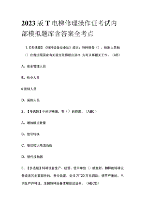 2023版T电梯修理操作证考试内部模拟题库含答案全考点.docx