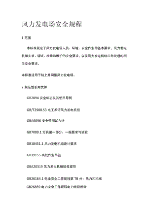 2023版风力发电场安全规程[全].docx