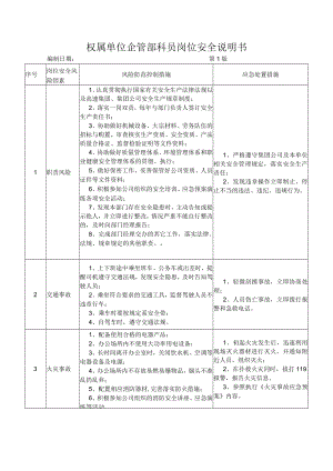 16企管部科员岗位安全说明书.docx