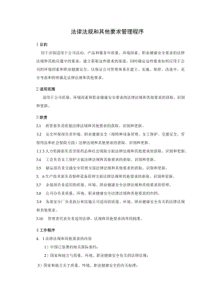 (质量环境职业健康安全三合一)法律法规和其他要求管理程序.docx