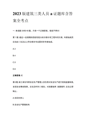 2023版建筑三类人员a证题库含答案全考点.docx