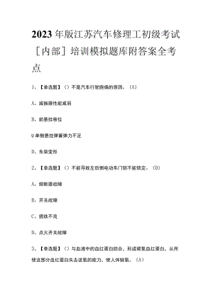 2023年版江苏汽车修理工初级考试[内部]培训模拟题库附答案全考点.docx