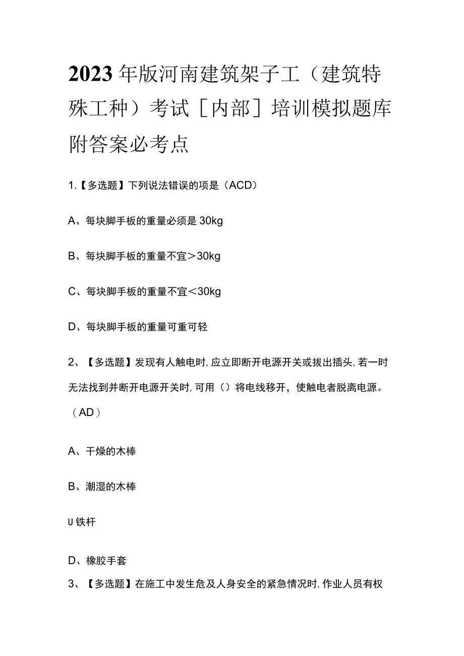 2023年版河南建筑架子工(建筑特殊工种)考试[内部]培训模拟题库附答案必考点.docx_第1页