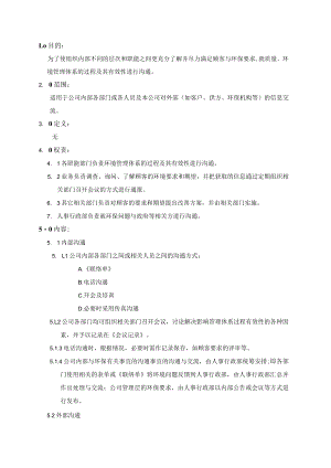 (质量环境二合一)信息交流管理程序.docx