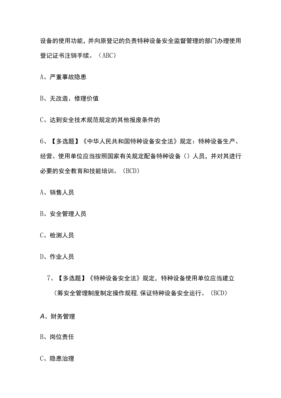 2023年版A特种设备相关管理（电梯）考试内部模拟题库附答案全考点.docx_第3页