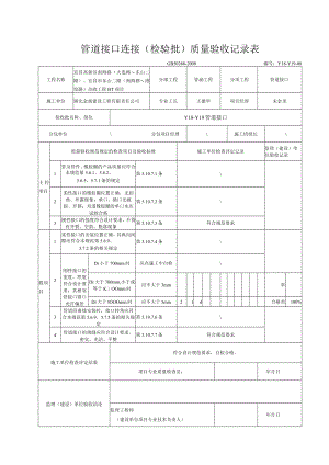 2.管道接口连接(检验批)质量验收记录表.docx
