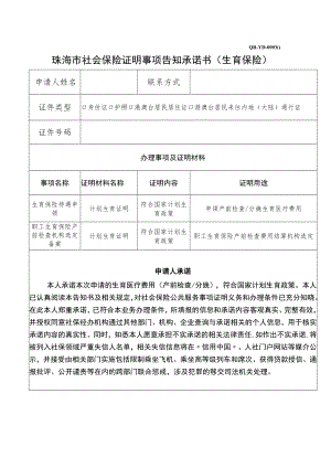 QR-YD-020220326珠海市社会保险证明事项告知承诺书生育保险.docx