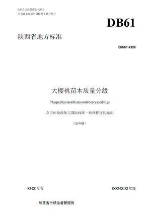 DB61T-大樱桃苗木质量分级.docx