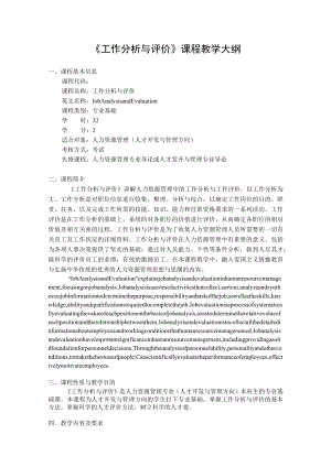 《工作分析与评价》课程教学大纲.docx