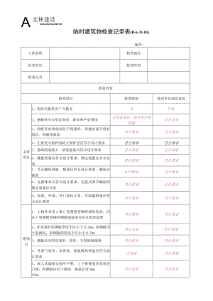 9、临时建筑物检查表.docx
