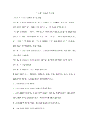 “三违”行为管理制度.docx