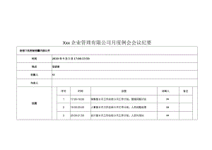 xx企业管理有限大中型公司月度例会会议纪要.docx