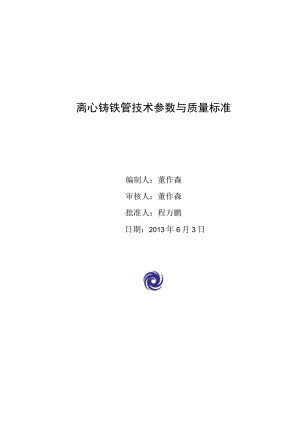 4.36.3 工程服务技术质量标准（水暖材料离心铸铁管）.docx
