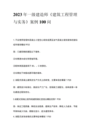 2023年一级建造师《建筑工程管理与实务》案例100 问.docx