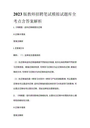 2023版教师招聘笔试模拟试题库全考点含答案解析w.docx