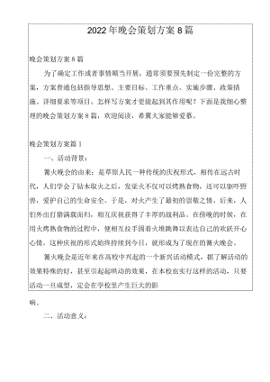 2022年晚会策划方案8篇.docx