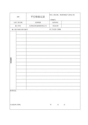 A05-平行检查记录(无损检测）.docx