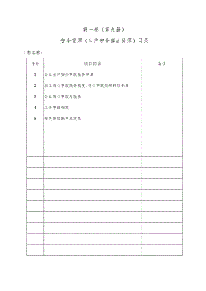0、生产安全事故目录.docx