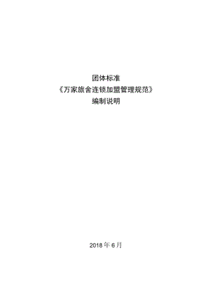 TGDMA7-2018万家旅舍连锁加盟管理规范编制说明.docx