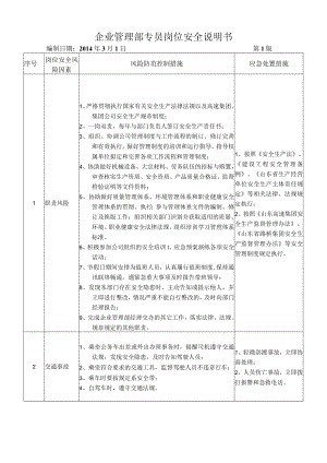 25企业管理部专员岗位安全说明书.docx