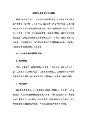 2023版公司安全教育培训计划模板.docx