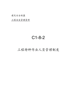 C1-8-2 项目特种作业人员安全管理制度.docx
