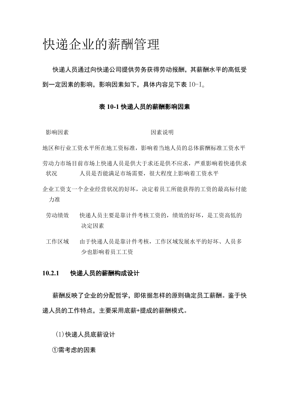 [荐]快递企业的薪酬管理.docx_第1页