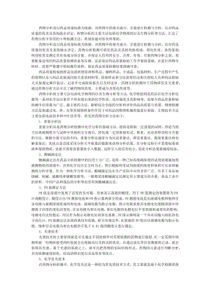 8种常见的药物分析方法（附药物分析中各种定量方法的优缺点 ）.docx
