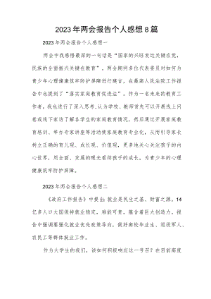 2023年两会报告个人感想8篇.docx