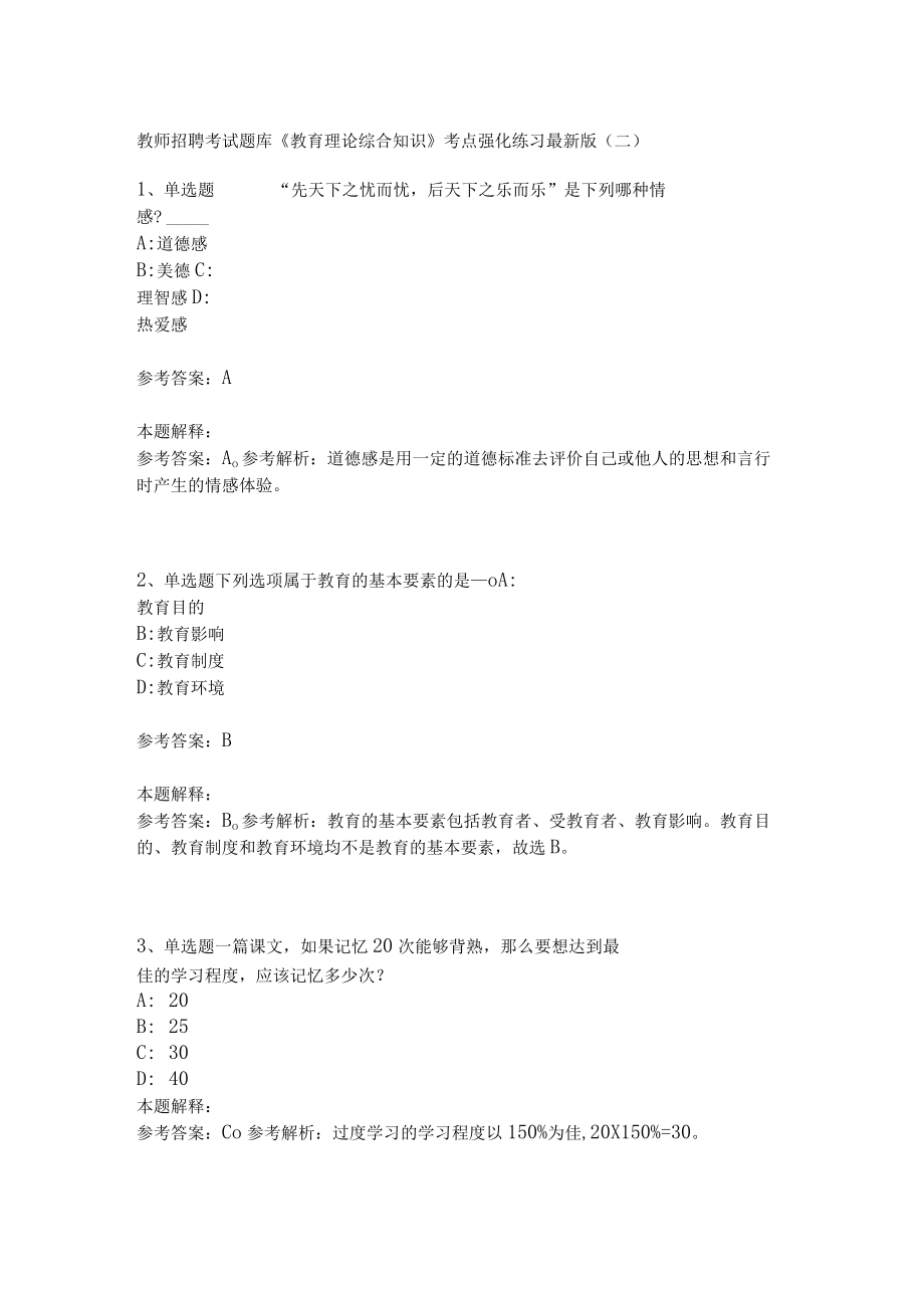 《教育理论综合知识》考点强化练习542.docx_第1页