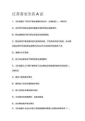 2023版江苏省安全员A证必考点模拟考试题库含答案n.docx