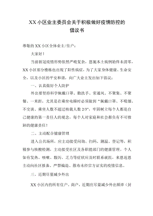 XX小区业主委员会关于积极做好疫情防控的倡议书.docx