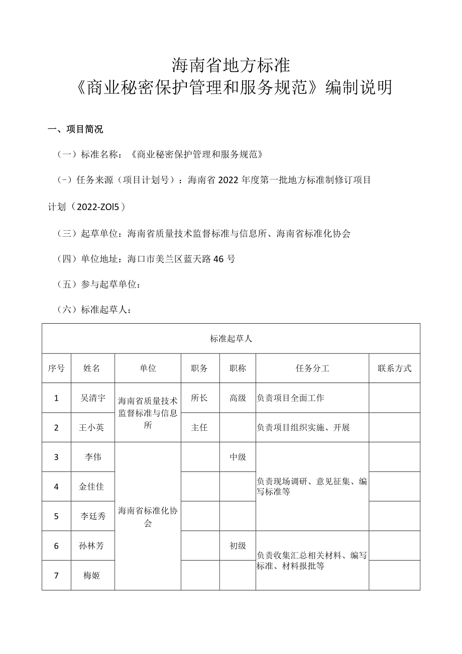 《商业秘密保护管理和服务规范》征求意见稿 编制说明.docx_第1页