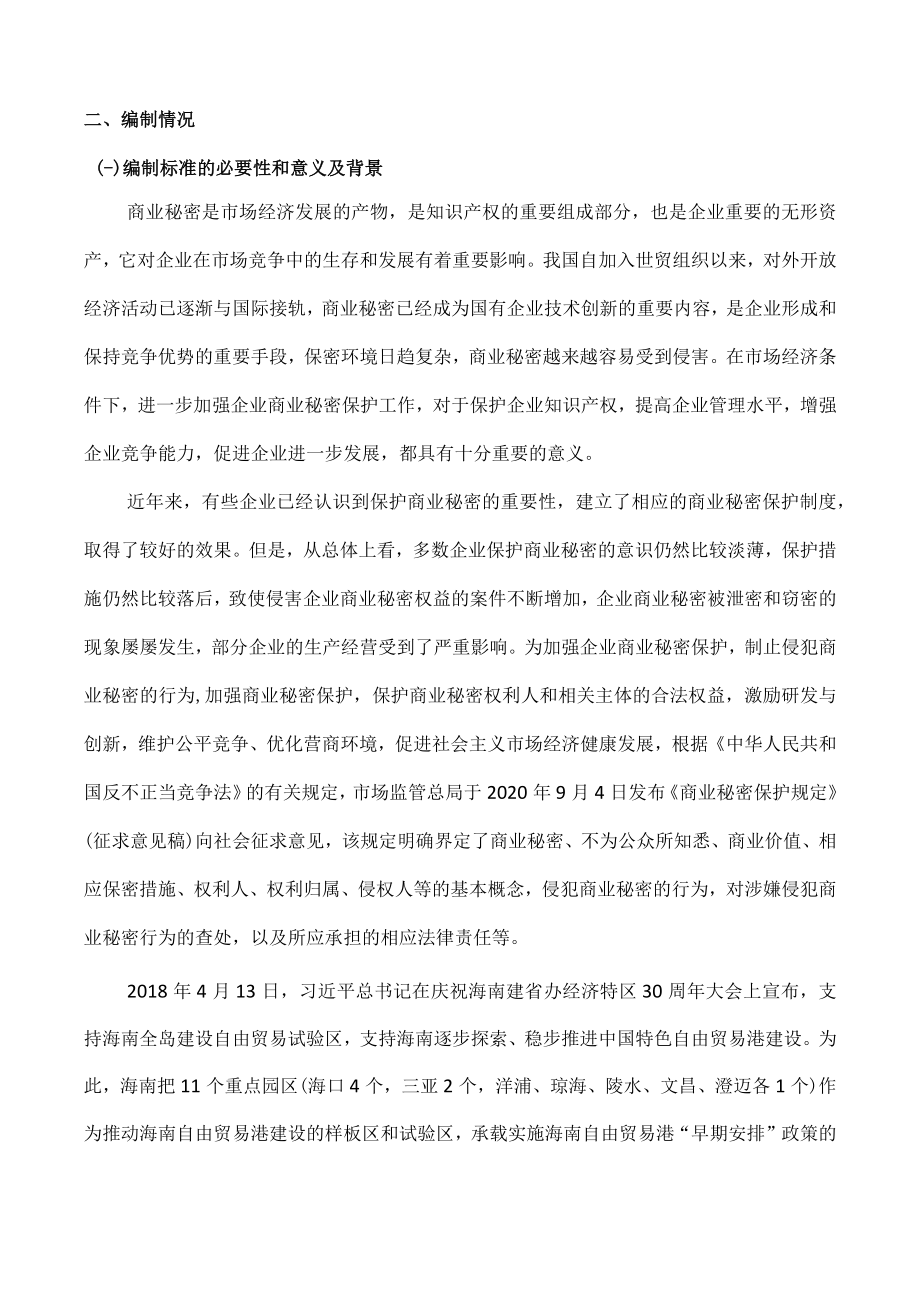 《商业秘密保护管理和服务规范》征求意见稿 编制说明.docx_第2页
