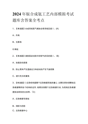 2024年版合成氨工艺内部模拟考试题库含答案全考点.docx