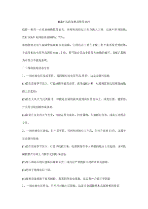 10kV线路接地故障及处理.docx