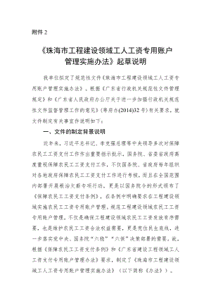 《珠海市工程建设领域工人工资专用账户管理实施办法》起草说明.docx