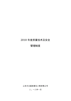 2018年度质量技术及安全管理制度（正式稿）.docx